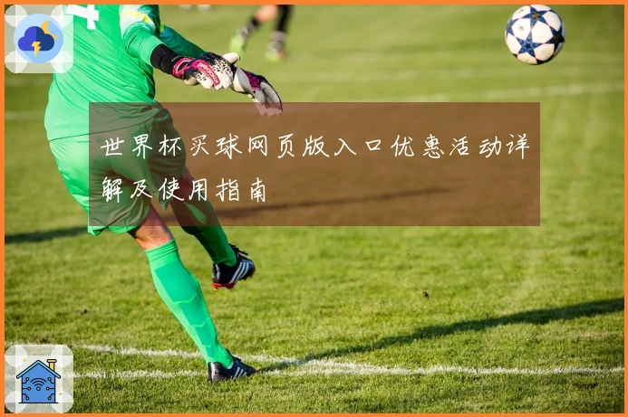 世界杯买球网页版入口优惠活动详解及使用指南